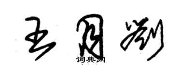 朱錫榮王月劉草書個性簽名怎么寫