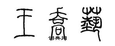 陳墨王喬藝篆書個性簽名怎么寫