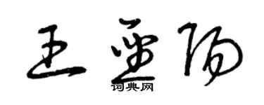 曾慶福王聖陽草書個性簽名怎么寫