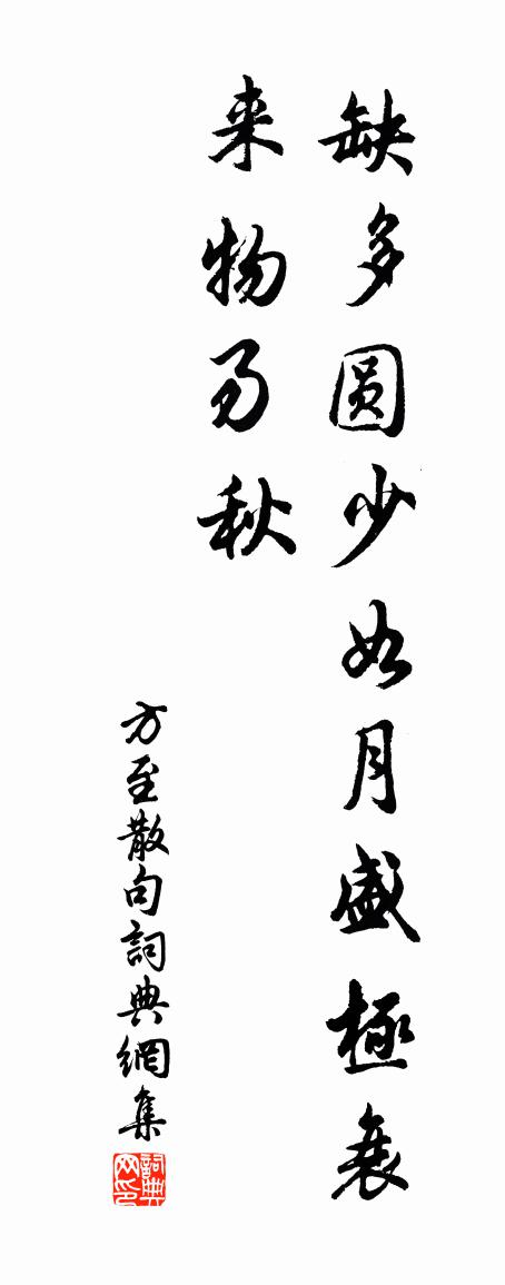 方至句書法作品欣賞