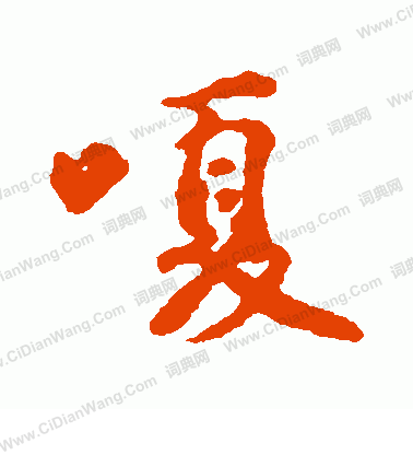 驚草書書法_驚字書法_草書字典