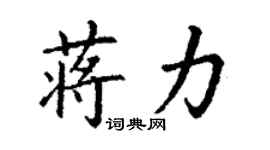 丁謙蔣力楷書個性簽名怎么寫