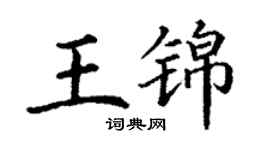 丁謙王錦楷書個性簽名怎么寫