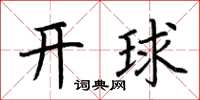 荊霄鵬開球楷書怎么寫
