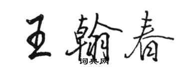 駱恆光王翰春行書個性簽名怎么寫