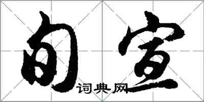 胡問遂旬宣行書怎么寫