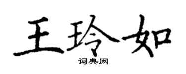 丁謙王玲如楷書個性簽名怎么寫