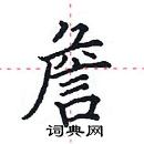 田英章寫的硬筆楷書詹