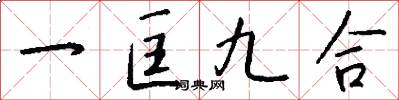 一匡九合怎么寫好看