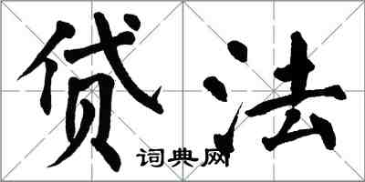 翁闓運貸法楷書怎么寫