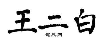 翁闓運王二白楷書個性簽名怎么寫