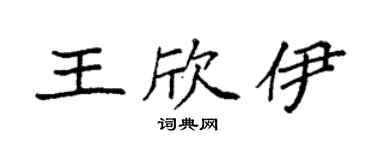 袁強王欣伊楷書個性簽名怎么寫