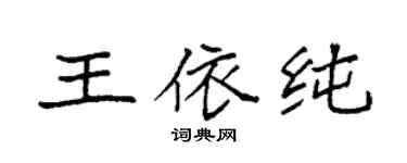 袁強王依純楷書個性簽名怎么寫
