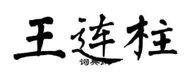 翁闓運王連柱楷書個性簽名怎么寫