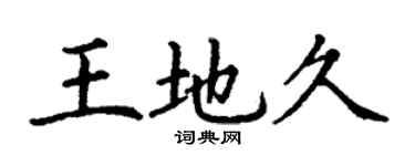 丁謙王地久楷書個性簽名怎么寫