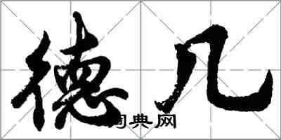 胡問遂德幾行書怎么寫