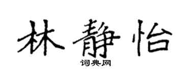 袁強林靜怡楷書個性簽名怎么寫