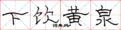 駱恆光下飲黃泉隸書怎么寫