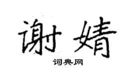 袁強謝婧楷書個性簽名怎么寫
