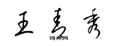 梁錦英王青秀草書個性簽名怎么寫