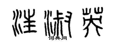 曾慶福汪淑英篆書個性簽名怎么寫