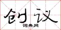 范連陞創議隸書怎么寫