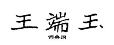 袁強王端玉楷書個性簽名怎么寫