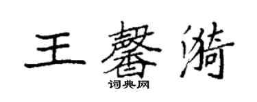 袁強王馨漪楷書個性簽名怎么寫