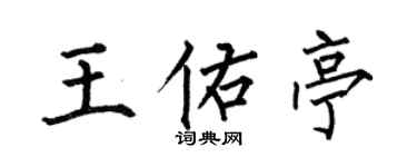 何伯昌王佑亭楷書個性簽名怎么寫