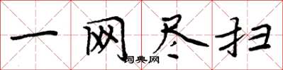 周炳元一網盡掃楷書怎么寫
