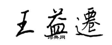 王正良王益遷行書個性簽名怎么寫