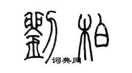 陳墨劉柏篆書個性簽名怎么寫