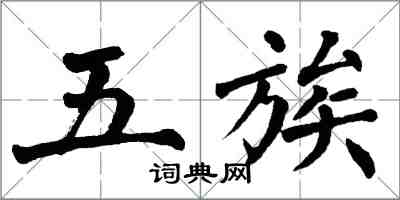 翁闓運五族楷書怎么寫