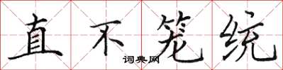 田英章直不籠統楷書怎么寫
