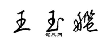 梁錦英王玉艦草書個性簽名怎么寫