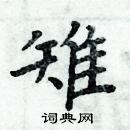 周炳元寫的硬筆楷書雉