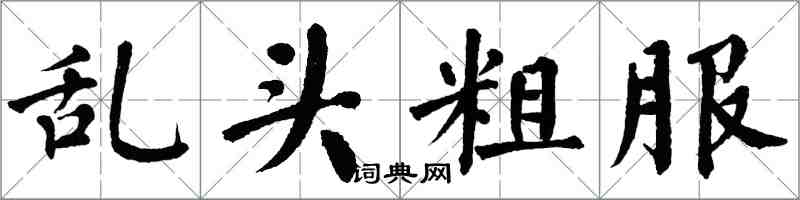 翁闓運亂頭粗服楷書怎么寫