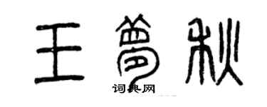 曾慶福王夢秋篆書個性簽名怎么寫