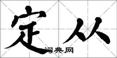 翁闓運定從楷書怎么寫