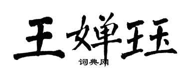 翁闓運王嬋珏楷書個性簽名怎么寫