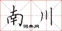 田英章南川楷書怎么寫