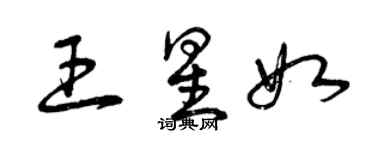 曾慶福王星如草書個性簽名怎么寫