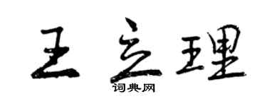 曾慶福王立理行書個性簽名怎么寫
