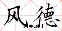 丁謙風德楷書怎么寫