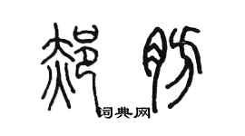 陳墨郝肪篆書個性簽名怎么寫