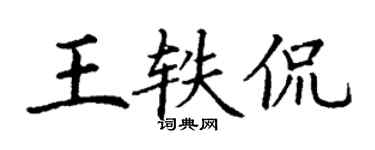 丁謙王軼侃楷書個性簽名怎么寫