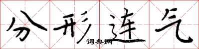周炳元分形連氣楷書怎么寫