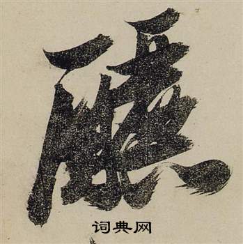 熮篆書書法_熮字書法_篆書字典