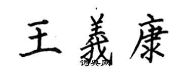 何伯昌王義康楷書個性簽名怎么寫