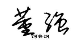 朱錫榮董強草書個性簽名怎么寫